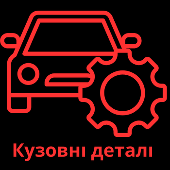 Кузовні деталі та освітлення