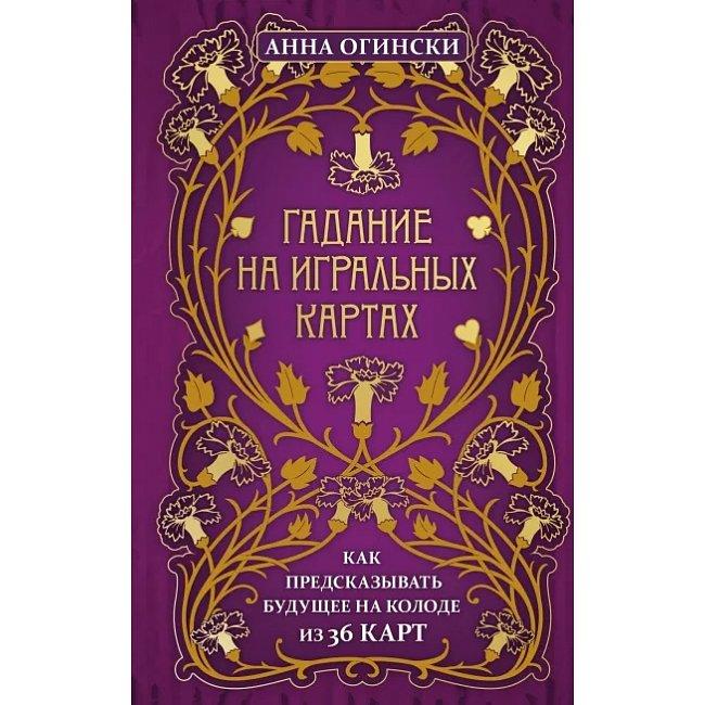 Книга Ворожіння на гральних картах. Як передбачати майбутнє на колоді із 36 карт. Ганна Огінскі, фото 1