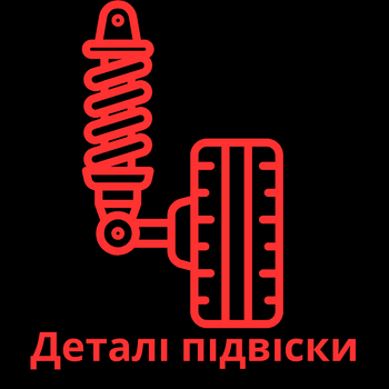 Деталі підвіски