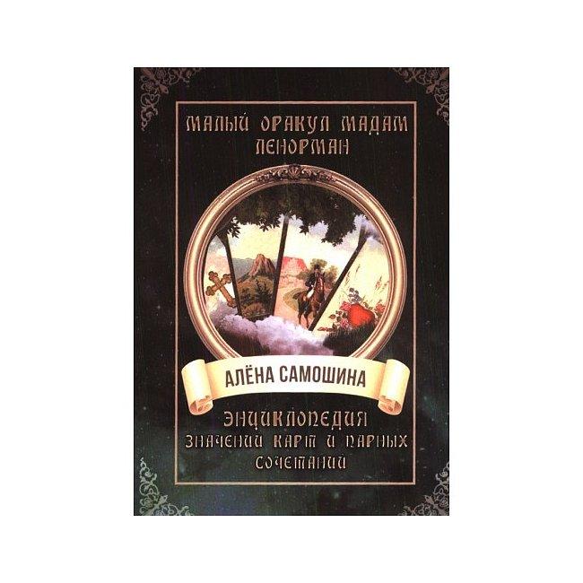 Книга Малий оракул мадам Ленорман. Енциклопедія значень карт і парних поєднань. Альона Самошина
