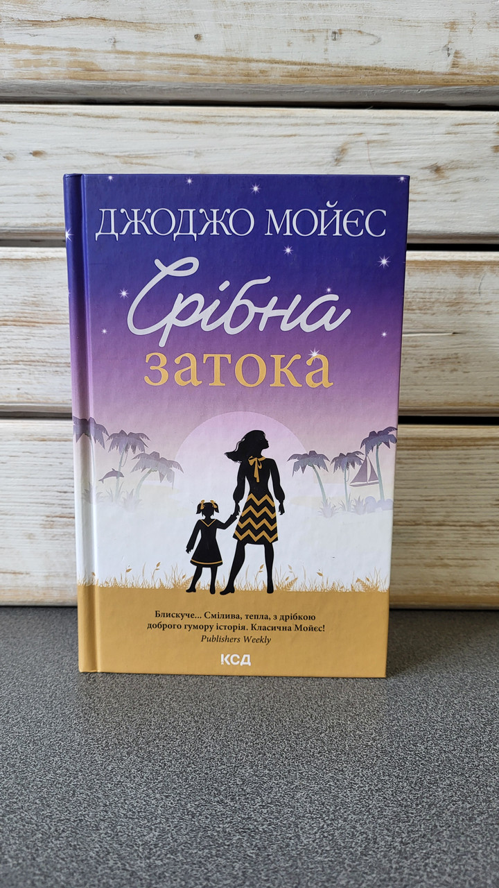 Джоджо Мойєс "Срібна затока", фото 1