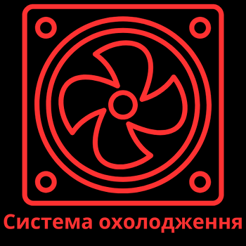 СИСТЕМА ОХОЛОДЖЕННЯ