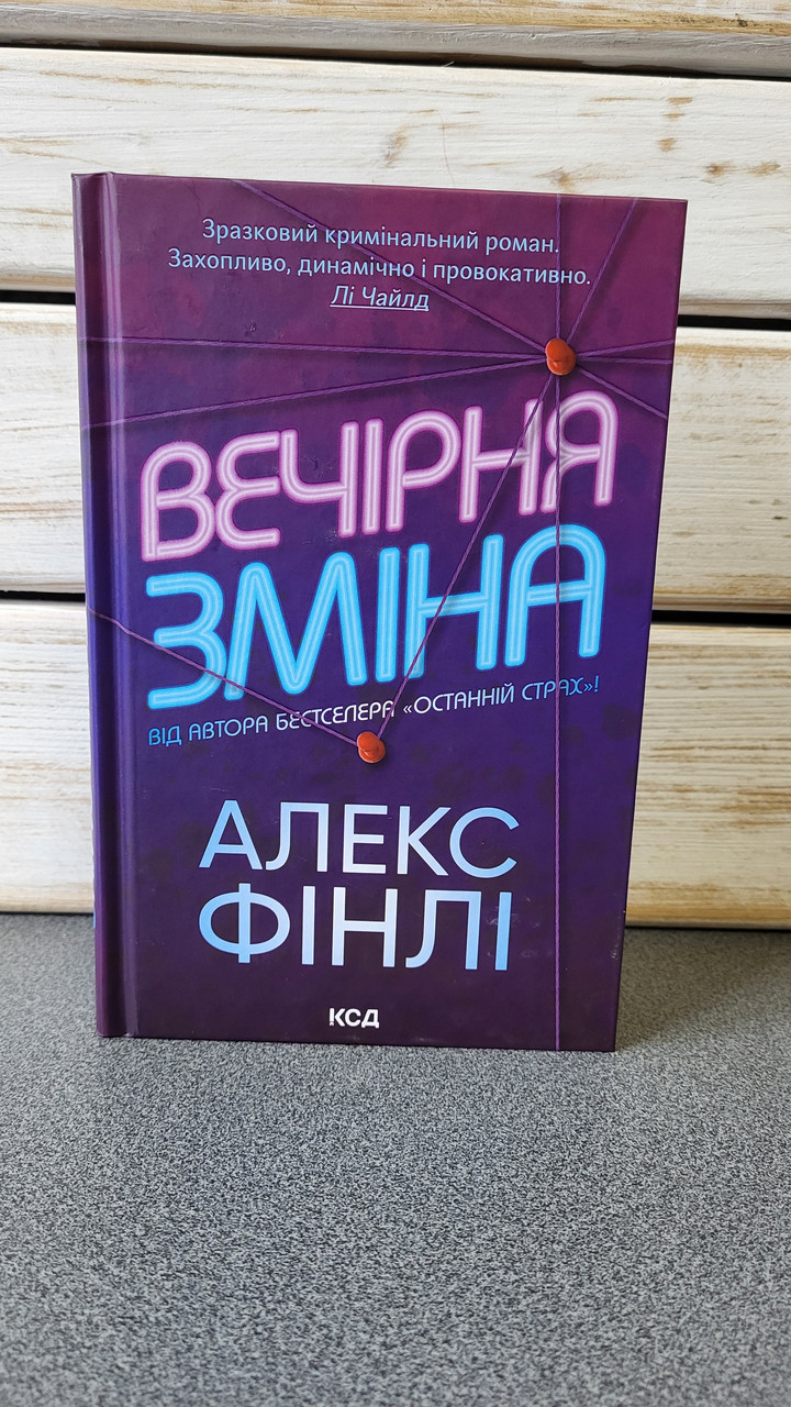 Алекс Фінлі "Вечірня зміна"