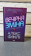 Алекс Фінлі "Вечірня зміна"