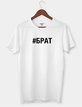 Футболка з написом "#БРАТ"