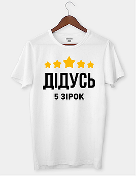 Футболка для найкращого дідуся з принтом "ДІДУСЬ - 5 ЗІРОК"