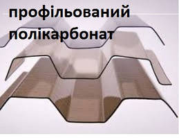  Профільований монолітний полікарбонат 