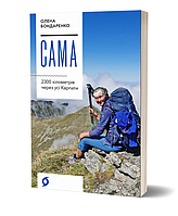 Книга Сама. 2300 кілометрів через усі Карпати. Автор - Олена Бондаренко (Віхола)