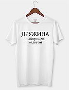 Футболка для ідеальної дружини "Дружина найкращого чоловіка", фото 2