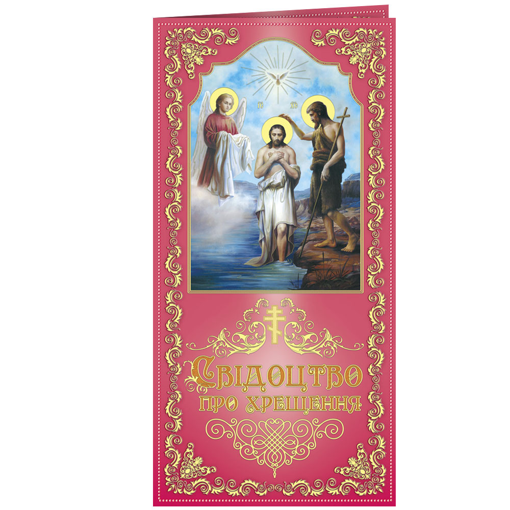 Свідоцтво про хрещення для дівчинки, № 2806