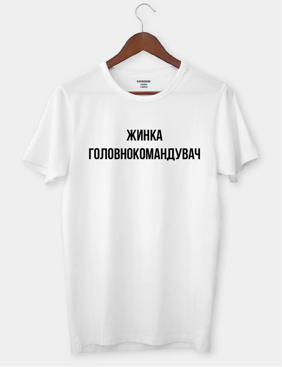 Футболка з написом "Жинка головнокомандувач"