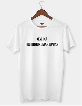 Футболка з написом "Жинка головнокомандувач"