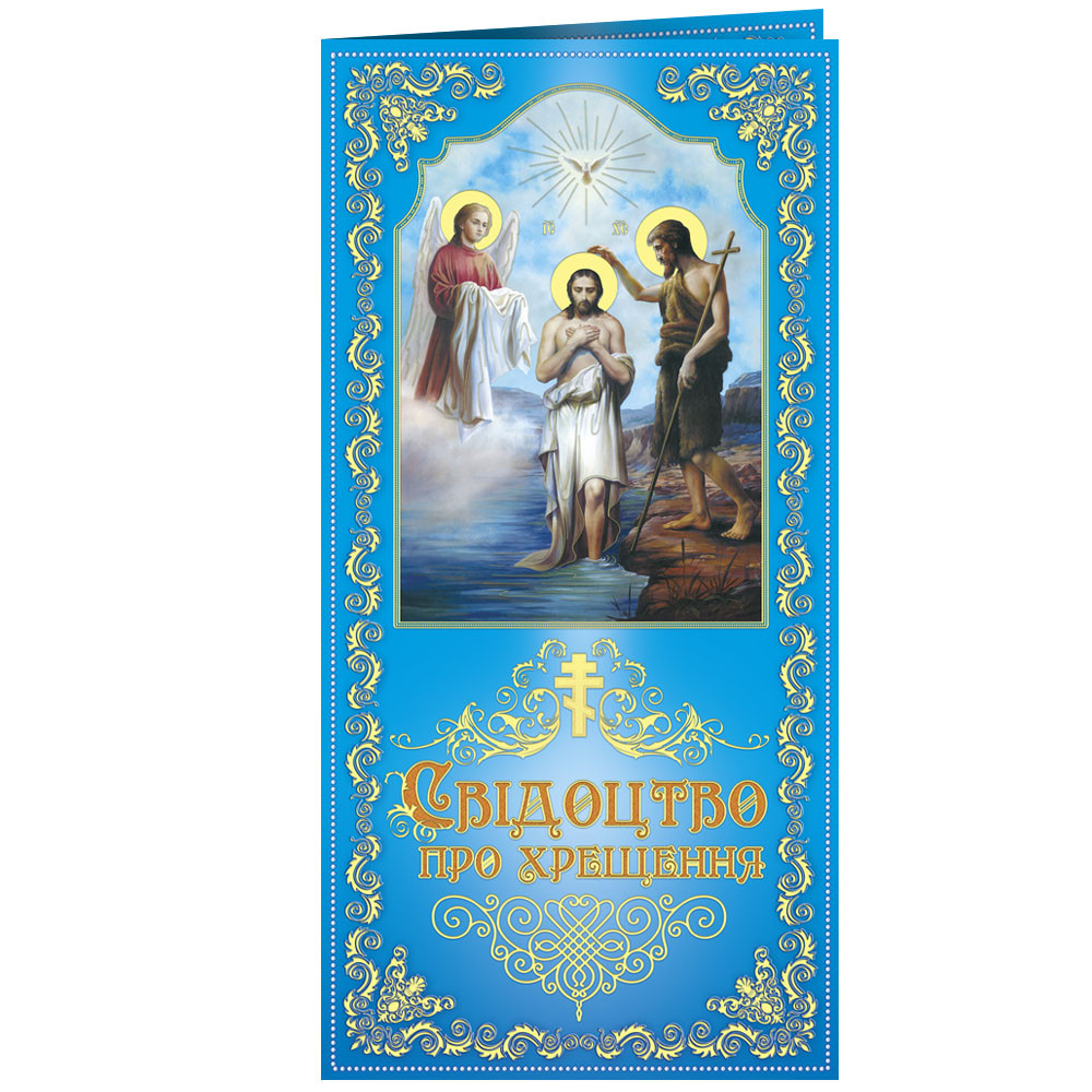 Свідоцтво про хрещення для хлопчиків, № 2805