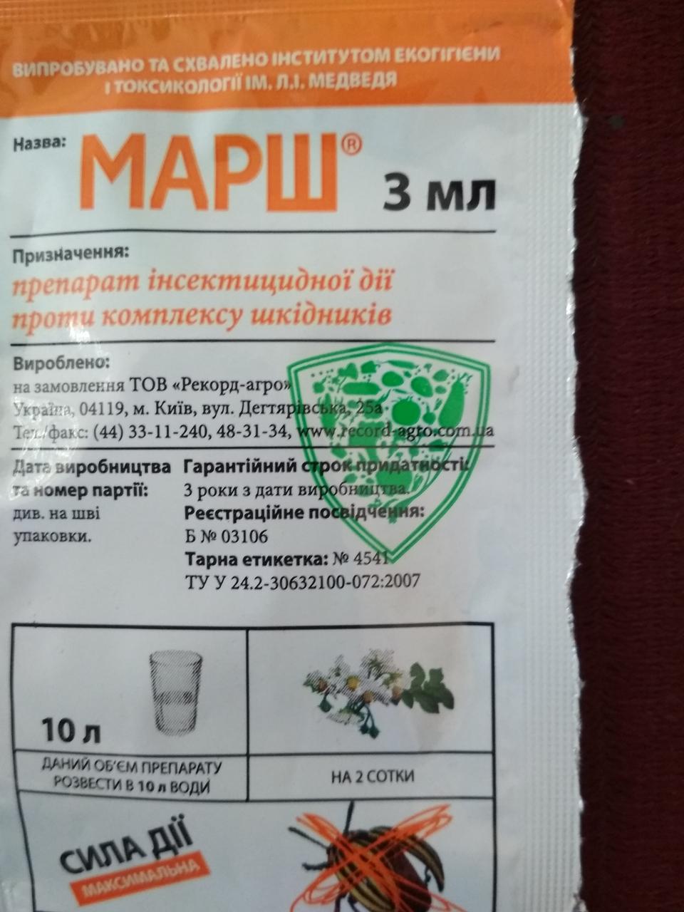 Марш 3мл(аналог антиколорада)