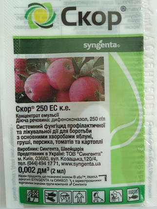 Скор (2мл) 250 ЕС к.е. Syngenta, фото 1