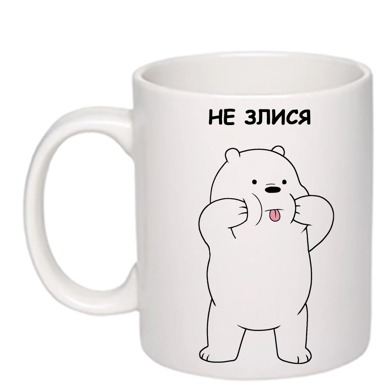 Чашка з друком "Не злися - злюся" 330 мл (колір білий) (23266)