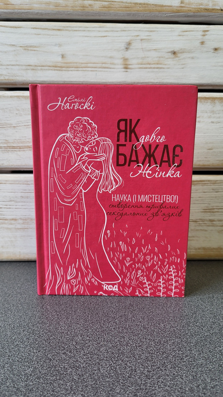 Емілі Нагоскі "Як довго бажає жінка. Наука (і мистецтво) створення тривалих сексуальних зв'язків"