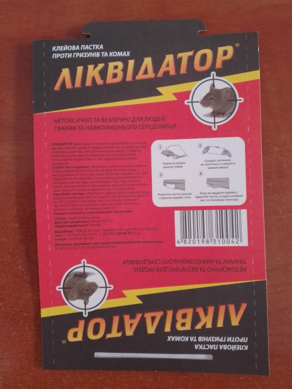 Ліквідатор клейка пастка (від гризунів)