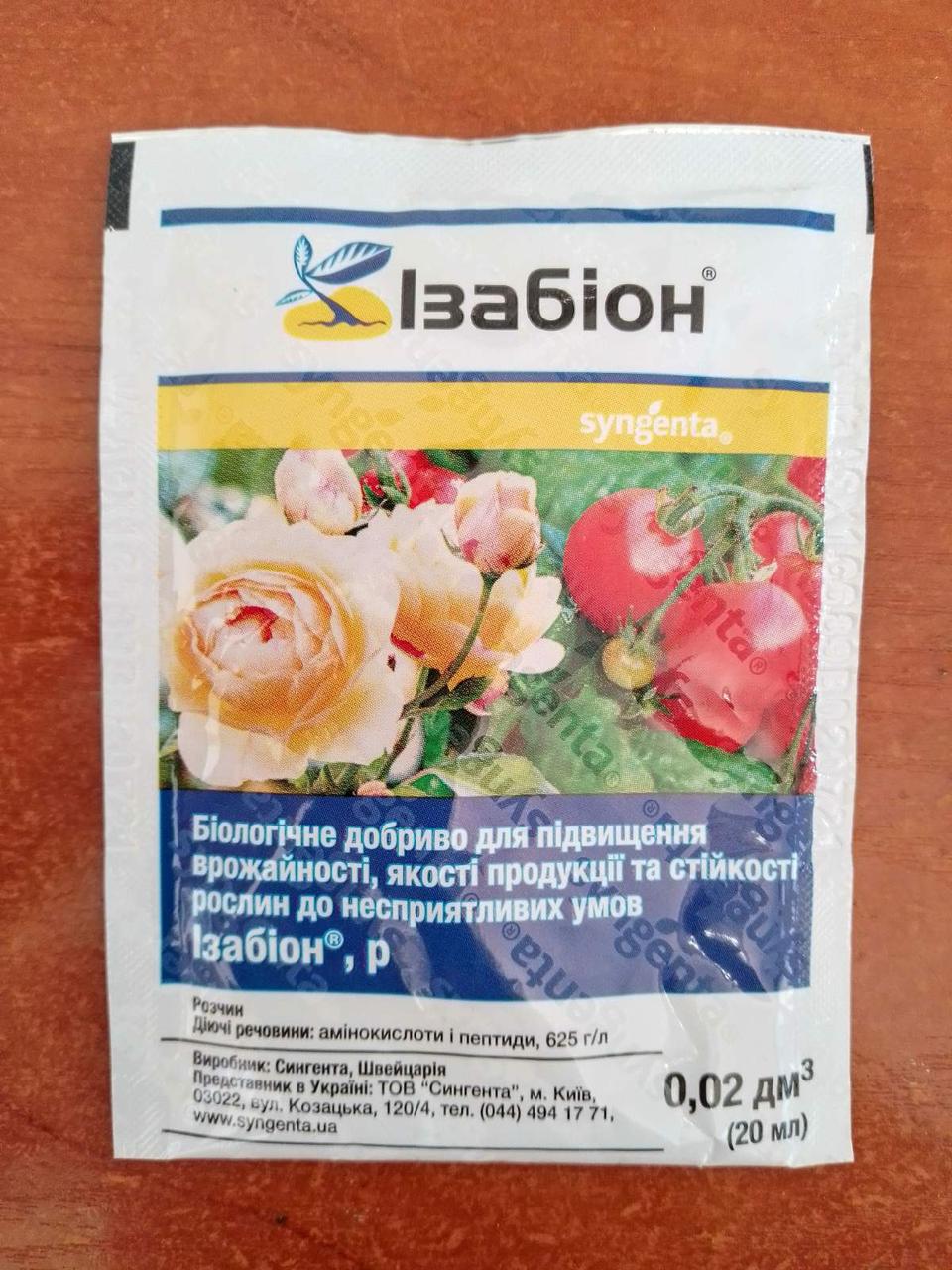 Ізабіон (20мл) Syngenta
