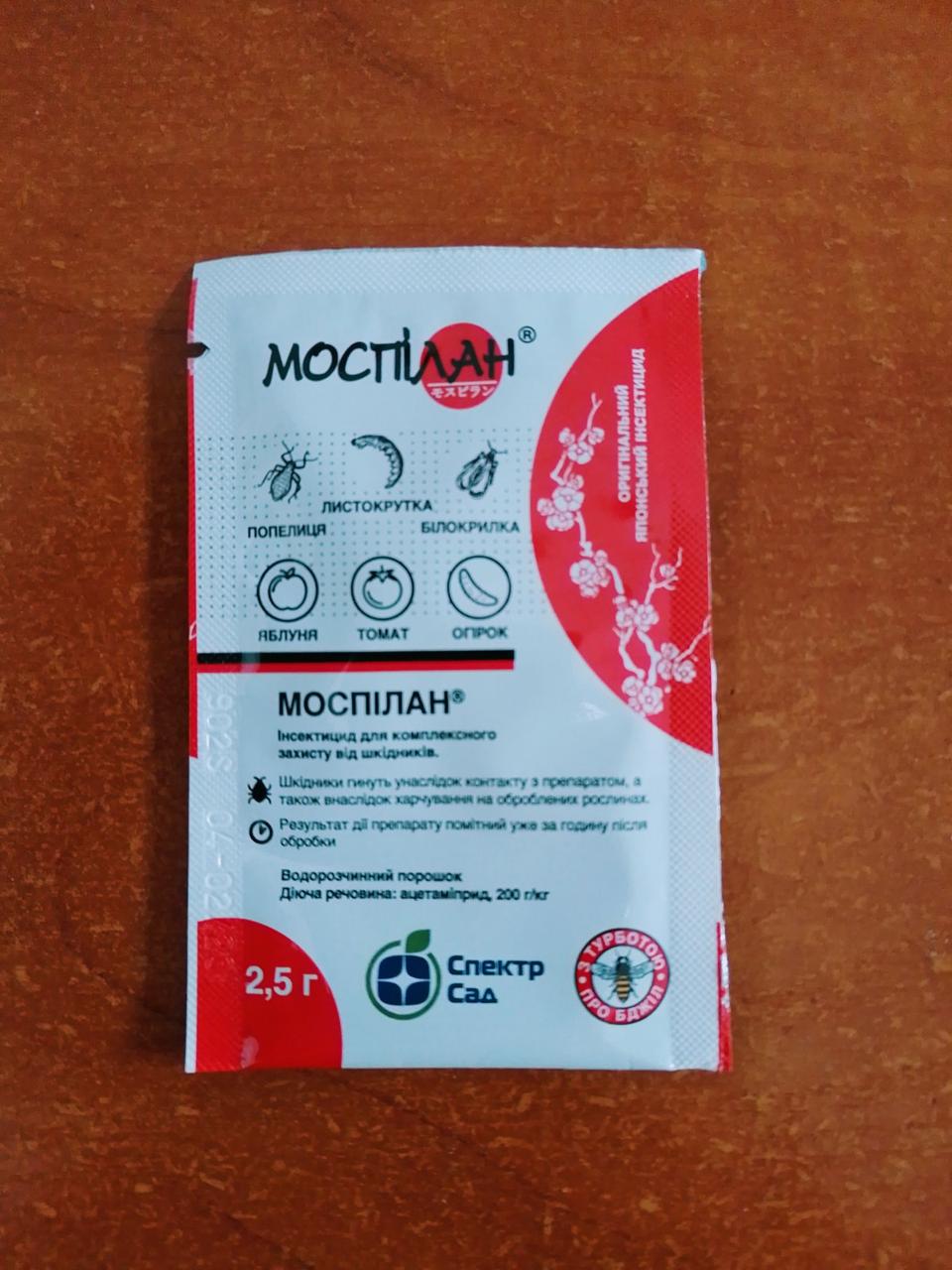 Моспілан (2.5г)