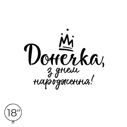 Наліпка на кулю 18" - Донечка, з днем народження!, фото 1
