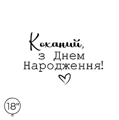Наліпка на кулю 18" - Коханий, З Днем Народження!