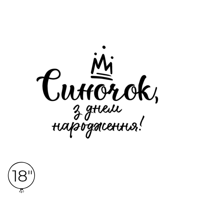 Наліпка на кулю 18" - Синочок, з днем народження!