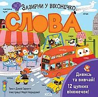 Слова. Зазирни у віконечко Джей Ґарнетт КСД
