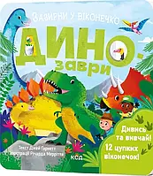 Динозаври. Зазирни у віконечко Джей Ґарнетт КСД