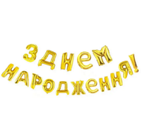 Набір кульок-літер 16''/41 см, Напис "З ДНЕМ НАРОДЖЕННЯ", золото