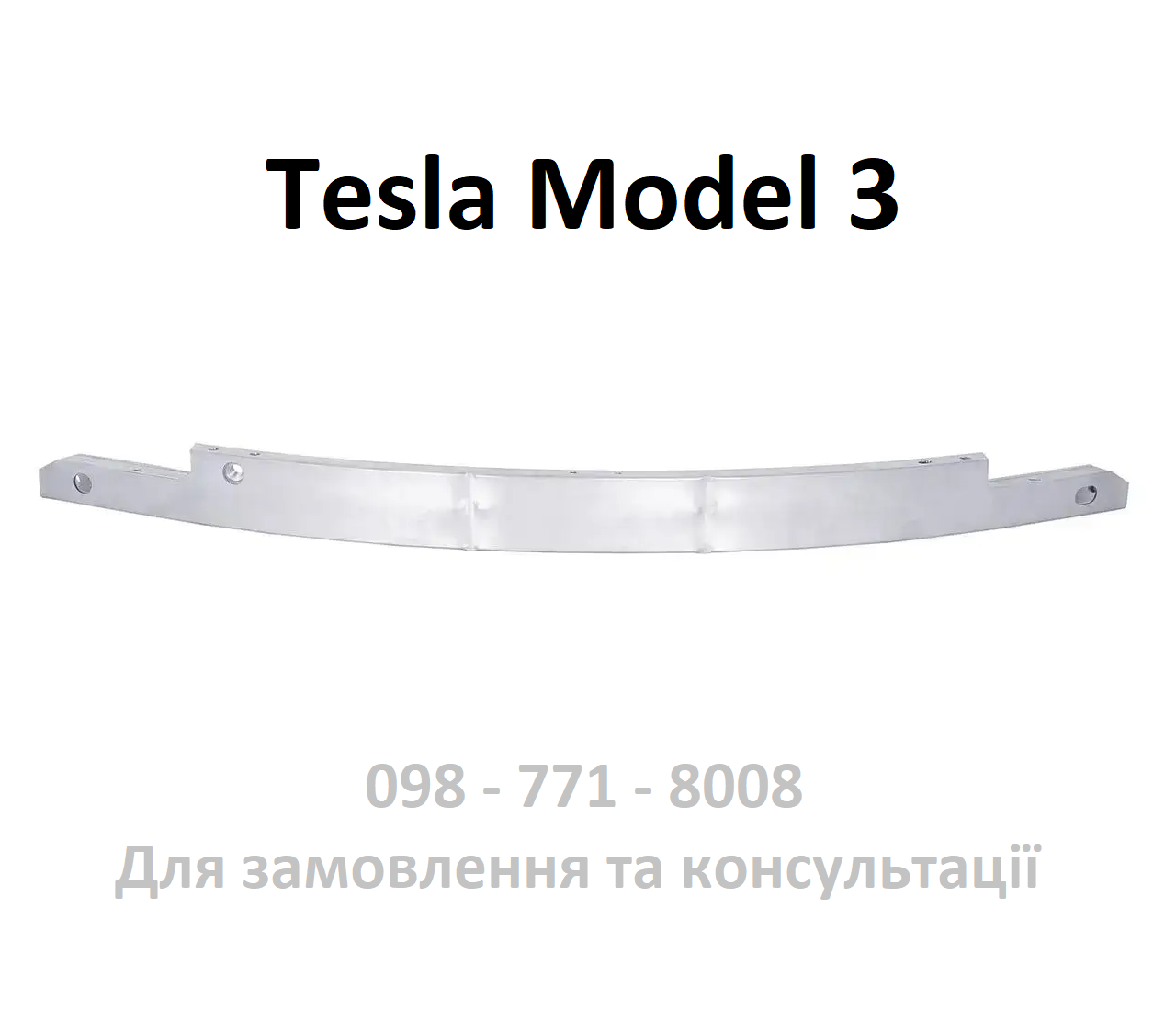 Підсилювач переднього бампера Tesla Model 3 (1104667-00-F), фото 1