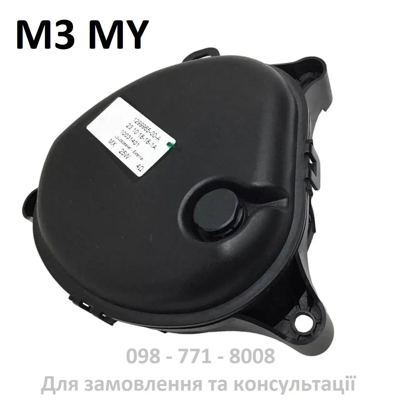 Шумогенер заднього руху для Tesla Model 3 (16-23р.),Model Y (20-22р.) 1299965-00-A Під перед. бампер