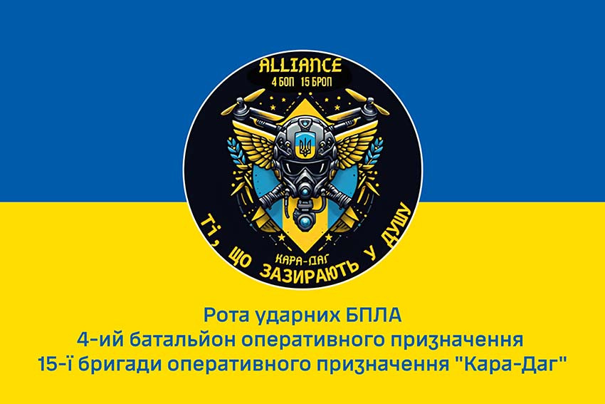 Прапор роти ударних БПЛА «Alliance» 4 БОП 15 БрОП «Кара-Даг» імені Богдана Завади НГУ синьо-жовтий 1