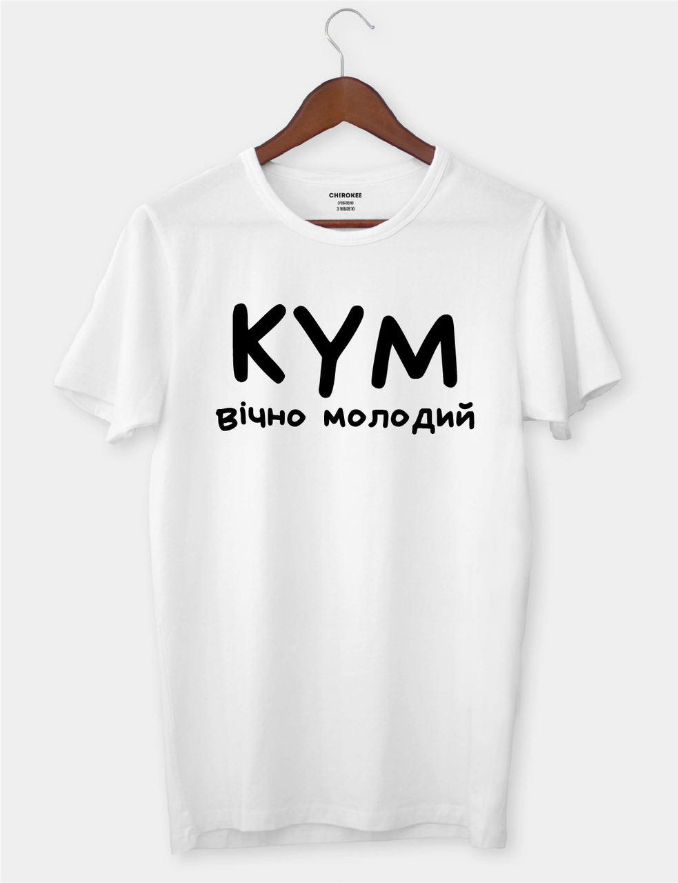 Оригінальна футболка для кума с написом "КУМ ВІЧНО МОЛОДИЙ"