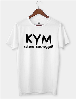 Оригінальна футболка для кума с написом "КУМ ВІЧНО МОЛОДИЙ"