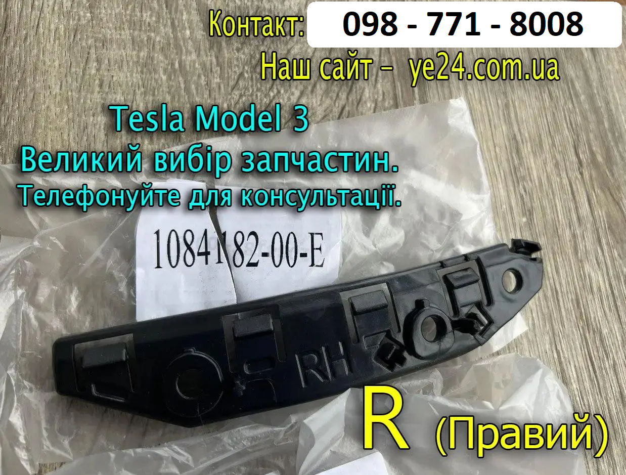 Кронштейн передній бампер/крило R Праве Tesla Model 3 1084182-00-E напрямна кріплення бампера планка пластина