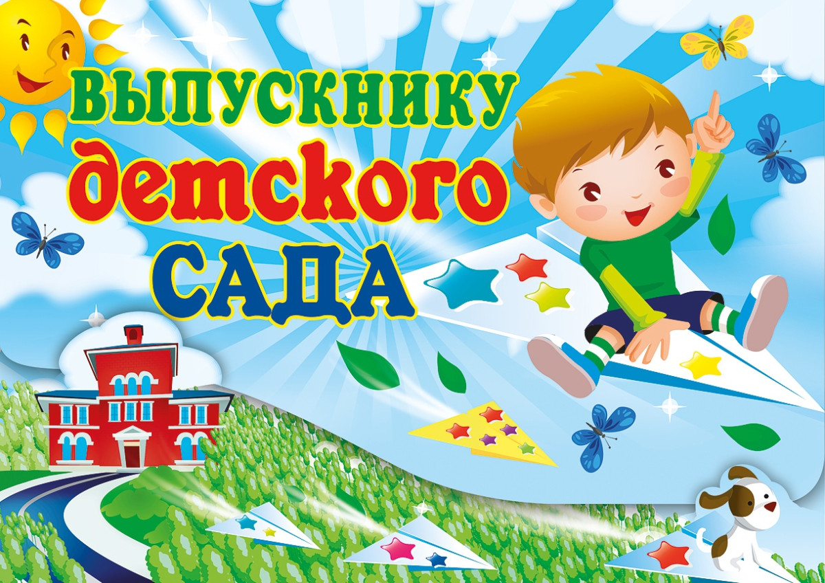 Вафельна картинка Випускник дитячого садка 2