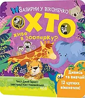 Хто живе в зоопарку? Зазирни у віконечко Джей Ґарнетт КСД
