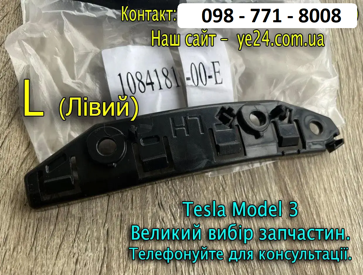 Кронштейн передній бампер/крило L лівий Tesla Model 3 (1084181-00-E) кріплення бампера крила планка