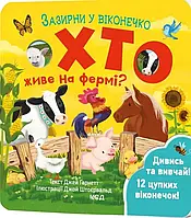 Хто живе на фермі? Зазирни у віконечко Джей Ґарнетт КСД