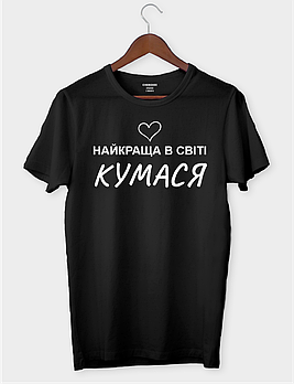 Крута футболка для куми "Найкраща в світі кумася"