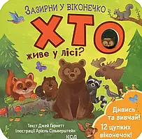 Хто живе у лісі? Зазирни у віконечко Джей Ґарнетт КСД