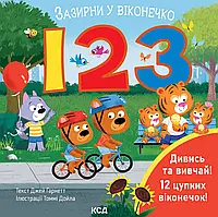 123. Зазирни у віконечко Джей Ґарнетт КСД