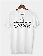 Крута футболка для кума "Найкращий в світі кумчик", фото 2