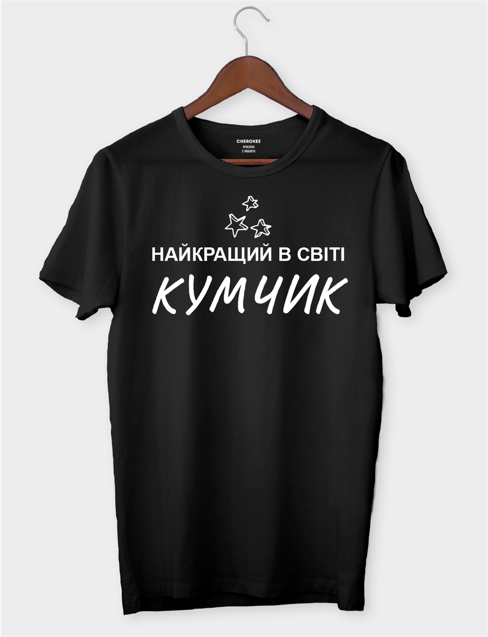 Крута футболка для кума "Найкращий в світі кумчик"