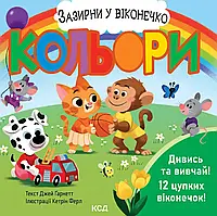 Кольори. Зазирни у віконечко Джей Ґарнетт КСД