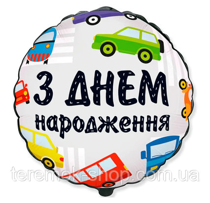Фольгована куля кругла біла з написом З днем народження малюнком машини транспорт 18» 45 см Flexmetal