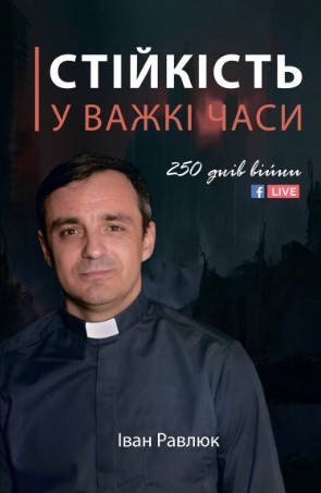 Книга «Стійкість у важкі часи. 250 днів війни». Автор - Іван Равлюк, фото 1
