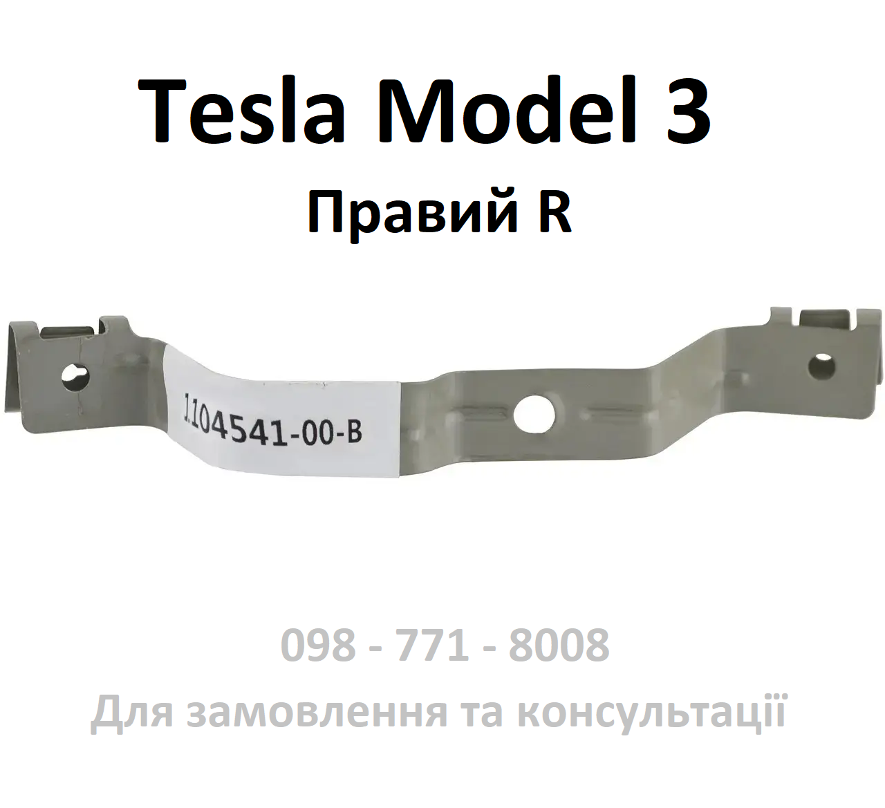 Кронштейн підкрилка переднього правого Tesla Model 3 (1104541-00-B)