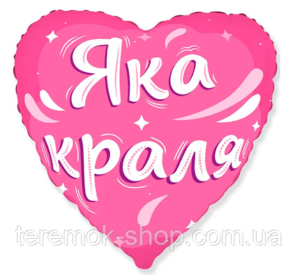 Фольгована повітряна куля серце рожеве з написом Яка краля 18» 45 см Flexmetal